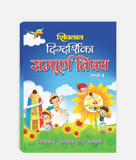 Sampoorna Vishay Digdarshika Class 4