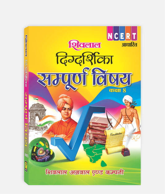 Sampoorna Vishay Digdarshika Class 8