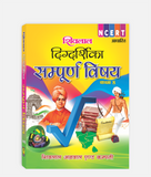 Sampoorna Vishay Digdarshika Class 8