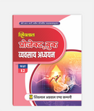 Vyavsaya Adhyayan Project Book Class 12