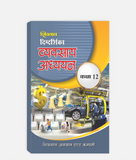 Vyavsay Adhyayan Digdarshika Class 12