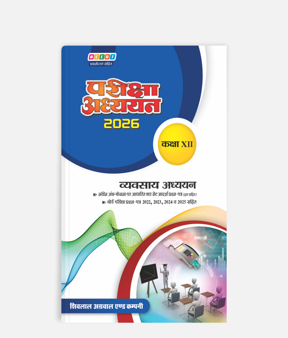 Vyavsaya Adhyayan Pariksha Adhyayan Class 12