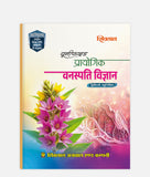 Vanaspati Vigyan Prayogic Unified | 2nd Year | 4th Sem | CG University